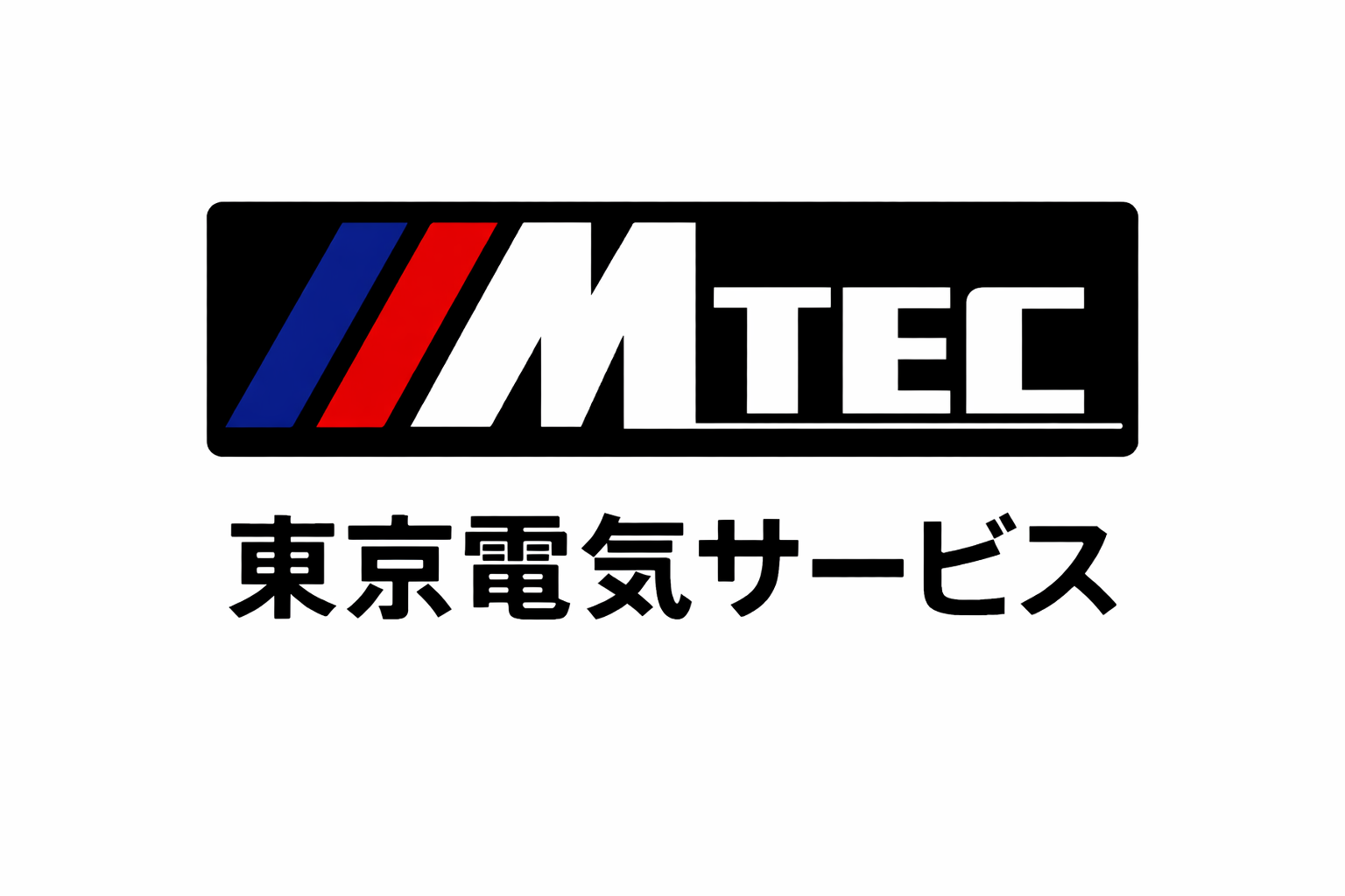 有限会社エムテック＿電気修繕のプロフェッショナル